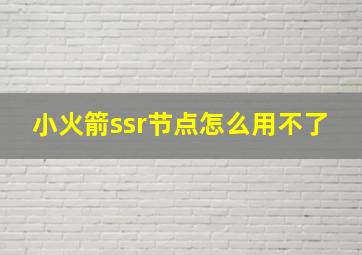 小火箭ssr节点怎么用不了