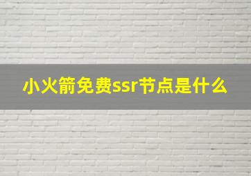 小火箭免费ssr节点是什么