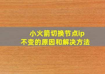 小火箭切换节点ip不变的原因和解决方法