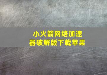 小火箭网络加速器破解版下载苹果