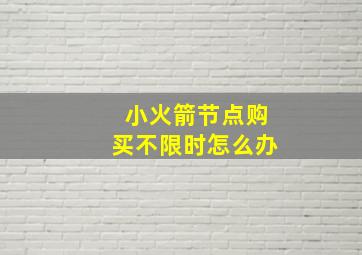 小火箭节点购买不限时怎么办