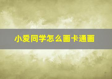 小爱同学怎么画卡通画