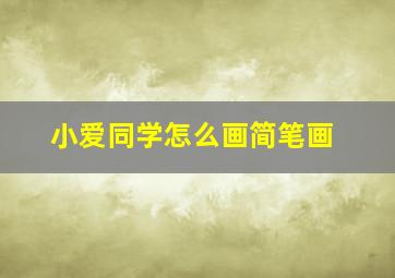 小爱同学怎么画简笔画