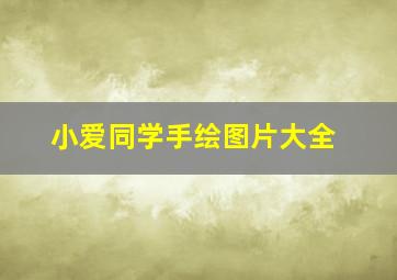 小爱同学手绘图片大全