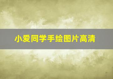 小爱同学手绘图片高清