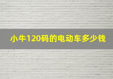 小牛120码的电动车多少钱