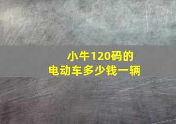 小牛120码的电动车多少钱一辆