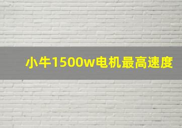 小牛1500w电机最高速度