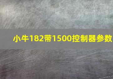 小牛182带1500控制器参数