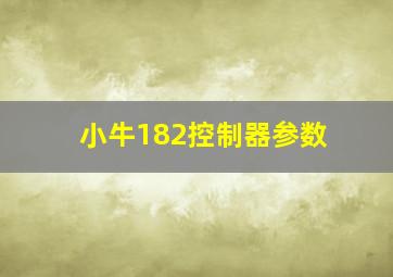 小牛182控制器参数