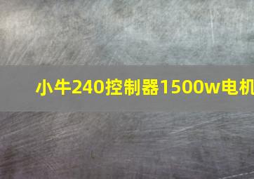 小牛240控制器1500w电机