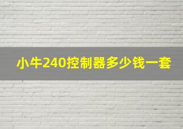 小牛240控制器多少钱一套