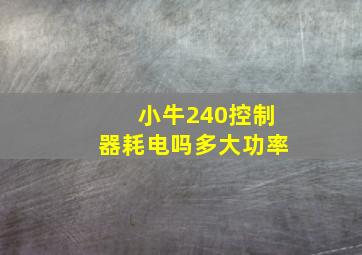 小牛240控制器耗电吗多大功率