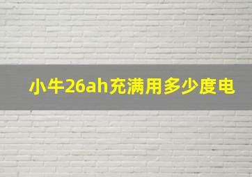 小牛26ah充满用多少度电