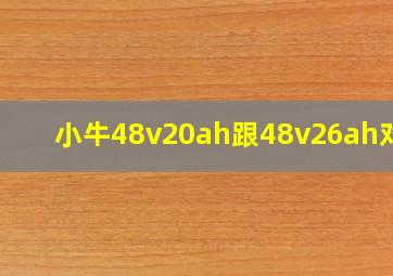 小牛48v20ah跟48v26ah对比