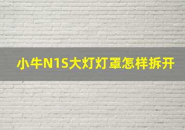 小牛N1S大灯灯罩怎样拆开