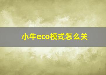 小牛eco模式怎么关