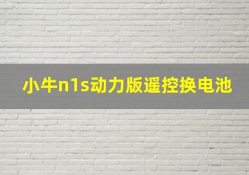 小牛n1s动力版遥控换电池