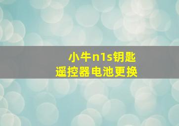 小牛n1s钥匙遥控器电池更换