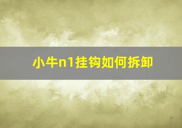 小牛n1挂钩如何拆卸