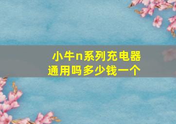 小牛n系列充电器通用吗多少钱一个