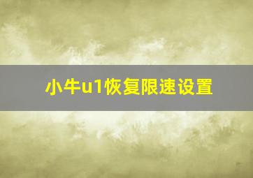 小牛u1恢复限速设置