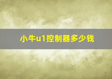 小牛u1控制器多少钱