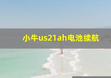 小牛us21ah电池续航