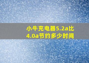 小牛充电器5.2a比4.0a节约多少时间