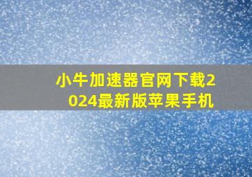 小牛加速器官网下载2024最新版苹果手机