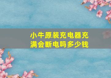 小牛原装充电器充满会断电吗多少钱