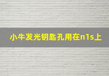 小牛发光钥匙孔用在n1s上