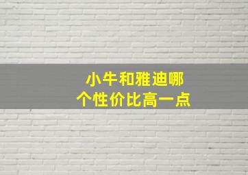 小牛和雅迪哪个性价比高一点