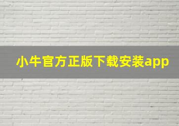 小牛官方正版下载安装app