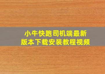 小牛快跑司机端最新版本下载安装教程视频