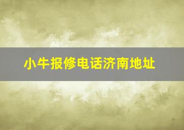 小牛报修电话济南地址