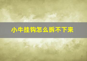 小牛挂钩怎么拆不下来