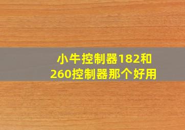 小牛控制器182和260控制器那个好用