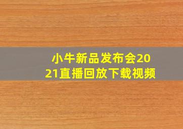 小牛新品发布会2021直播回放下载视频