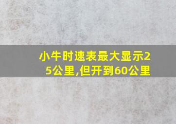 小牛时速表最大显示25公里,但开到60公里