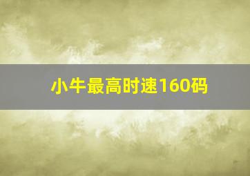 小牛最高时速160码