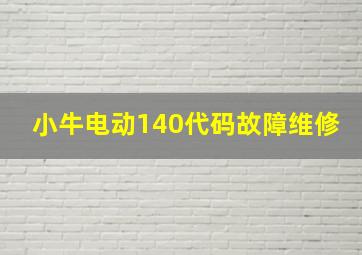 小牛电动140代码故障维修