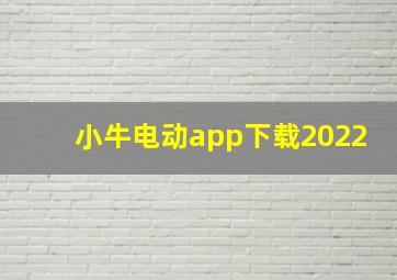 小牛电动app下载2022