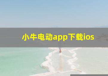 小牛电动app下载ios