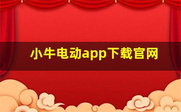 小牛电动app下载官网