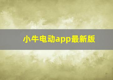 小牛电动app最新版