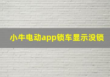 小牛电动app锁车显示没锁