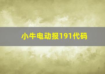 小牛电动报191代码