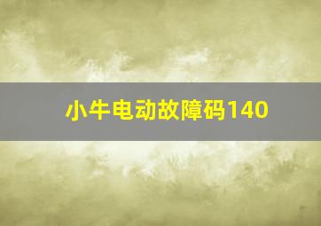 小牛电动故障码140