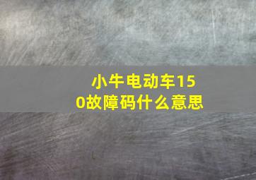 小牛电动车150故障码什么意思